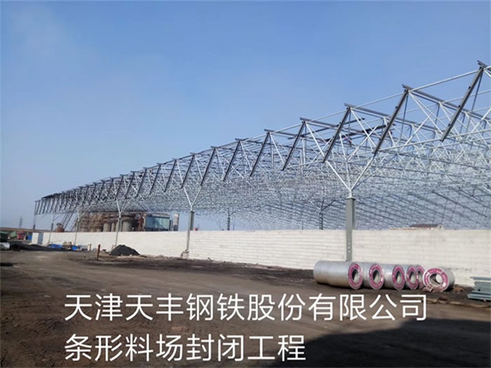 扬中天丰钢铁股份有限公司条形料场封闭工程