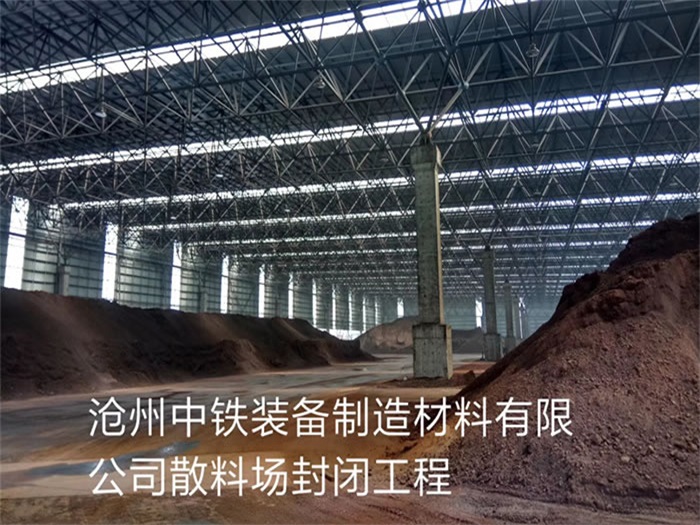扬中中铁装备制造材料有限公司散料厂封闭工程