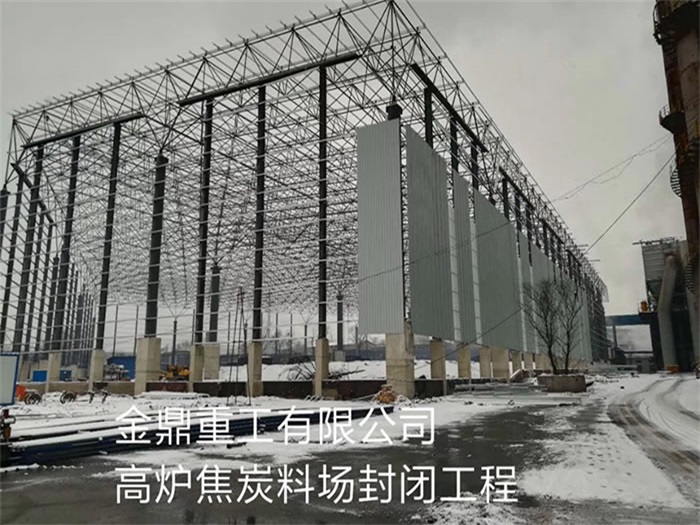 扬中金鼎重工有限公司高炉焦炭料场封闭工程